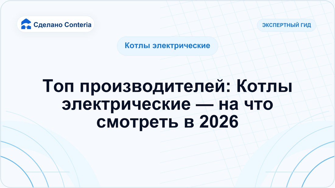 Топ производителей: Котлы электрические — на что смотреть в 2026