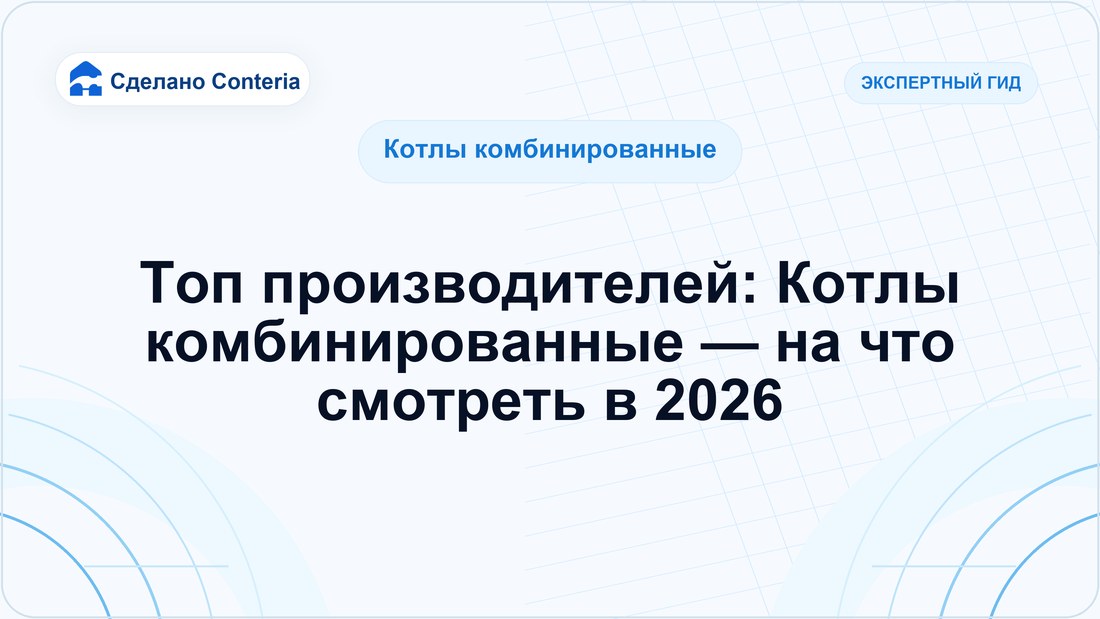 Топ производителей: Котлы комбинированные — на что смотреть в 2026