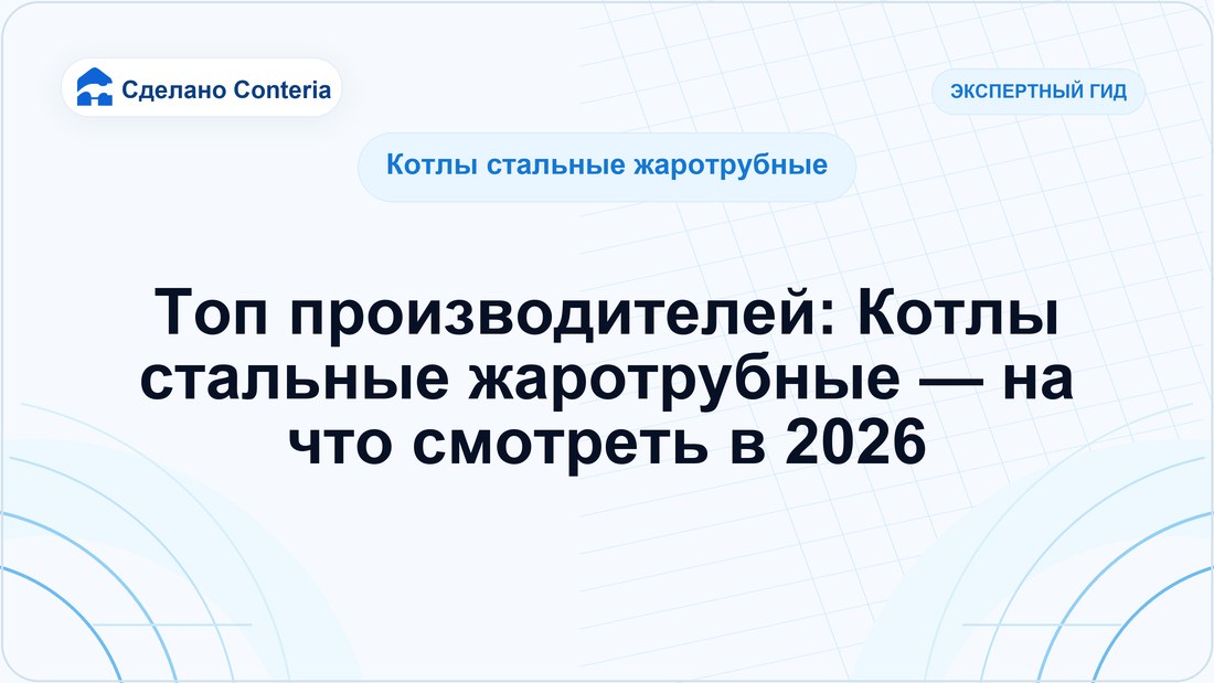 Топ производителей: Котлы стальные жаротрубные — на что смотреть в 2026
