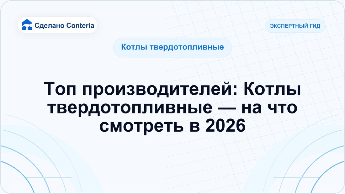 Топ производителей: Котлы твердотопливные — на что смотреть в 2026