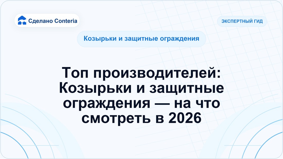 Топ производителей: Козырьки и защитные ограждения — на что смотреть в 2026