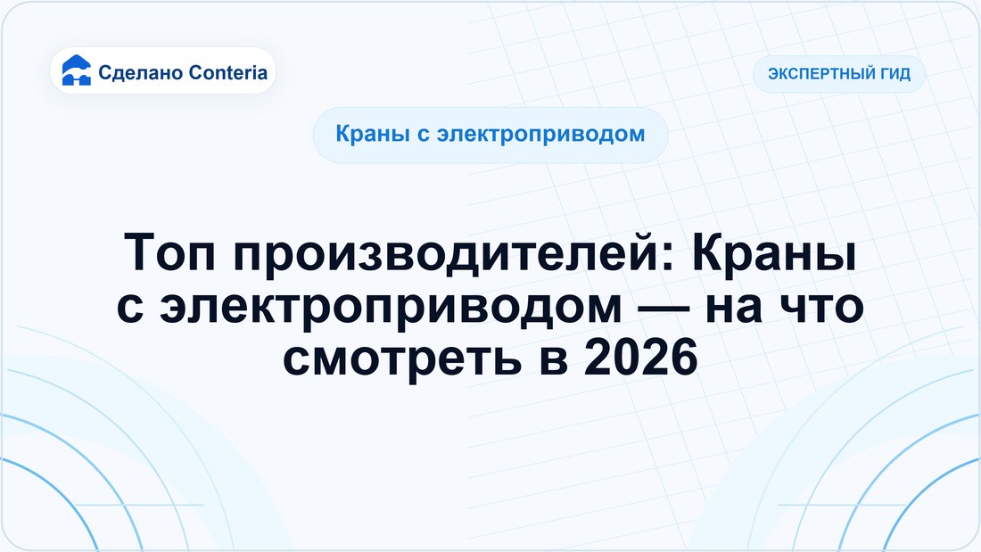 Топ производителей: Краны с электроприводом — на что смотреть в 2026