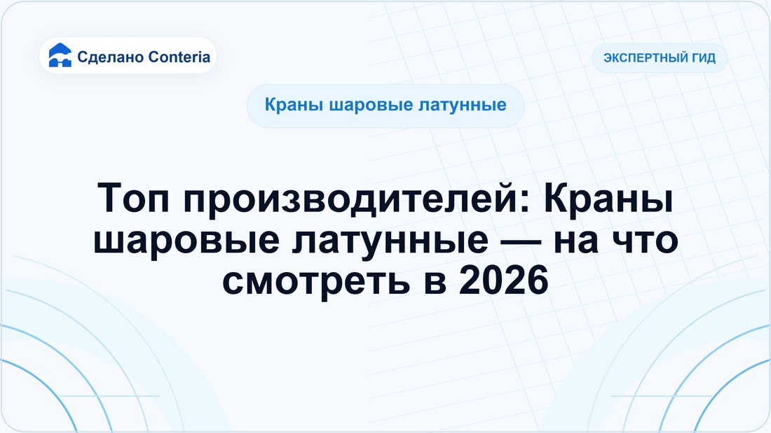 Топ производителей: Краны шаровые латунные — на что смотреть в 2026