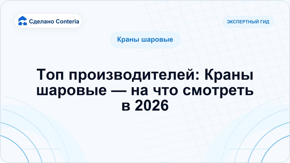 Топ производителей: Краны шаровые — на что смотреть в 2026