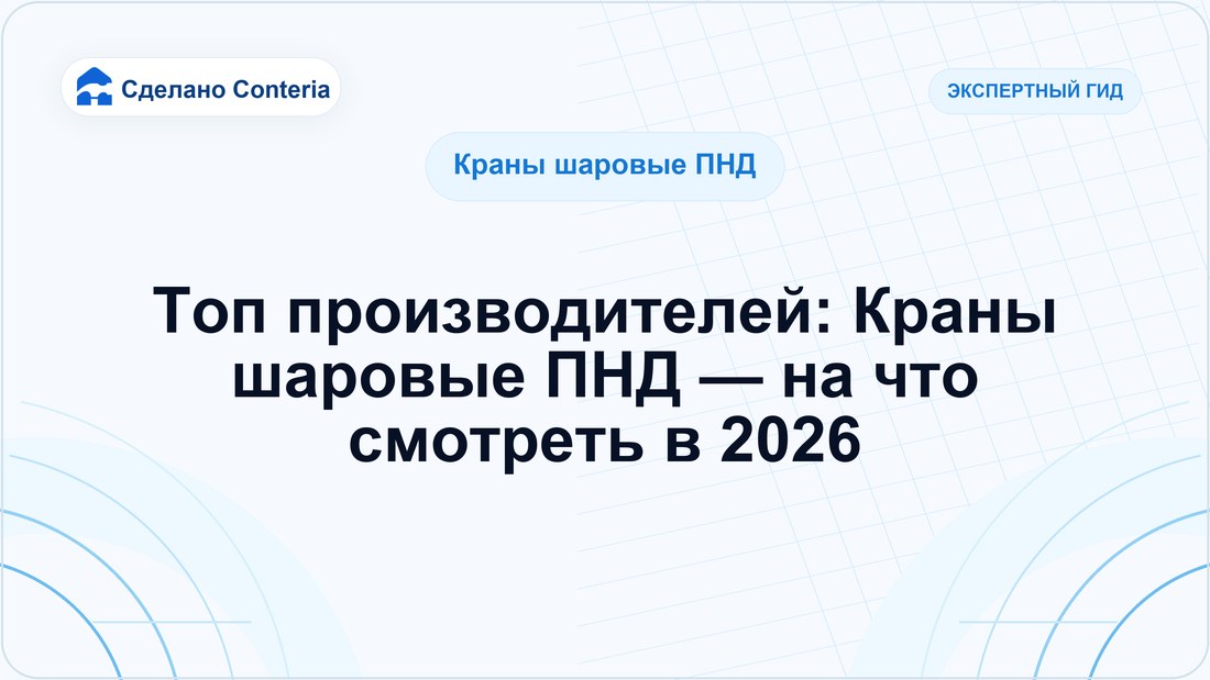 Топ производителей: Краны шаровые ПНД — на что смотреть в 2026