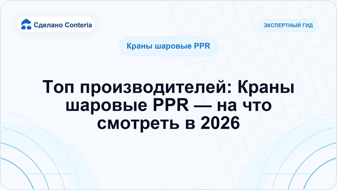 Топ производителей: Краны шаровые PPR — на что смотреть в 2026