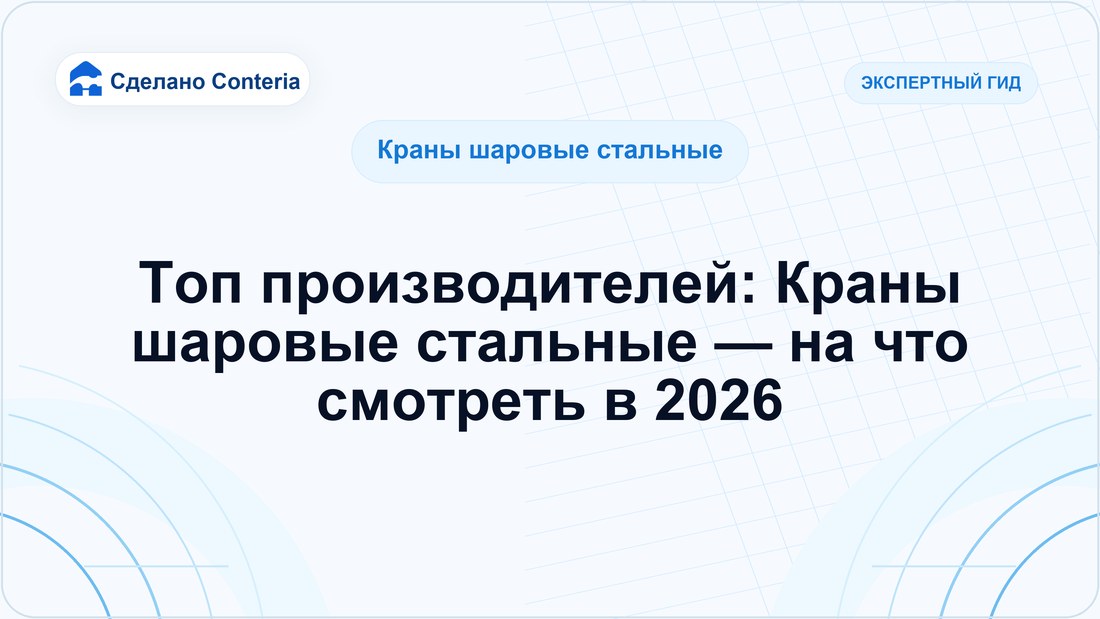 Топ производителей: Краны шаровые стальные — на что смотреть в 2026