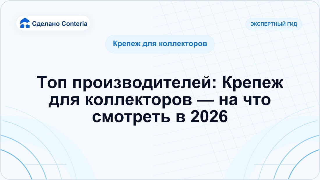 Топ производителей: Крепеж для коллекторов — на что смотреть в 2026