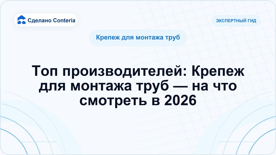 Топ производителей: Крепеж для монтажа труб — на что смотреть в 2026