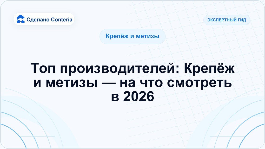 Топ производителей: Крепёж и метизы — на что смотреть в 2026