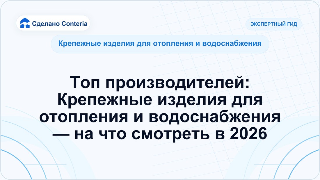 Топ производителей: Крепежные изделия для отопления и водоснабжения — на что смотреть в 2026