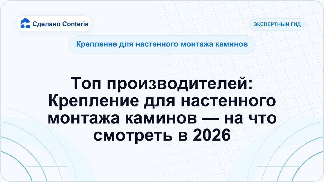 Топ производителей: Крепление для настенного монтажа каминов — на что смотреть в 2026