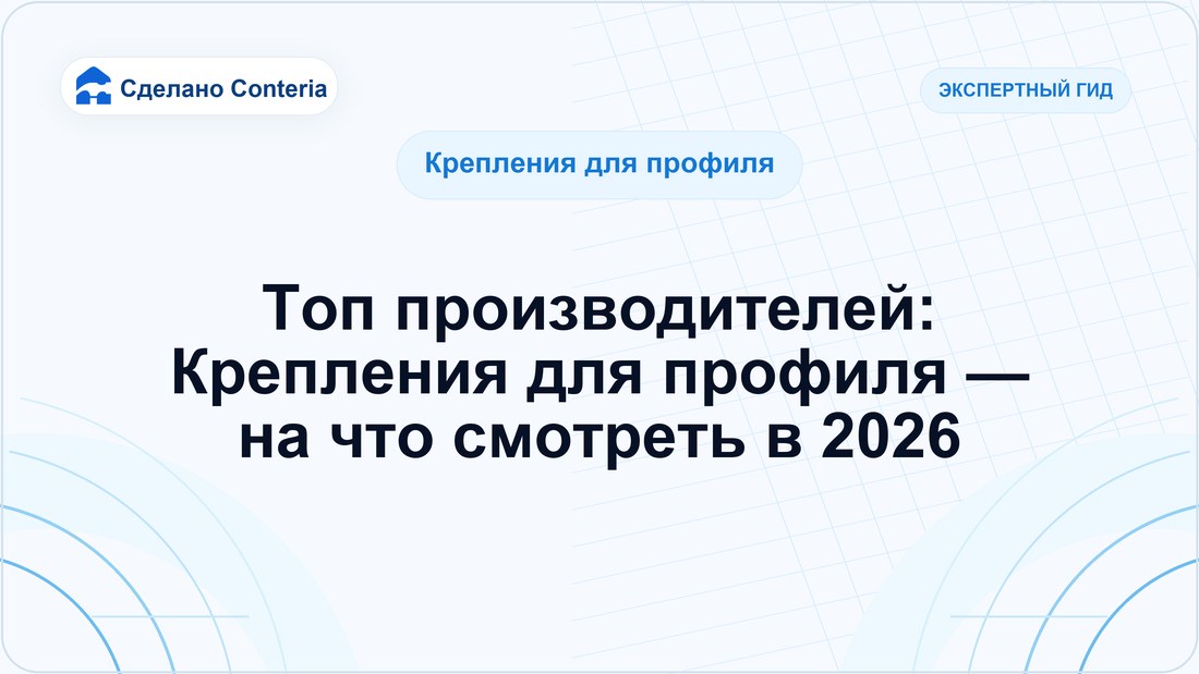 Топ производителей: Крепления для профиля — на что смотреть в 2026