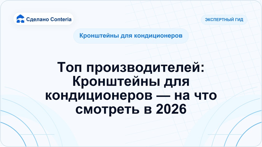 Топ производителей: Кронштейны для кондиционеров — на что смотреть в 2026