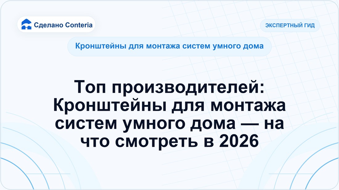 Топ производителей: Кронштейны для монтажа систем умного дома — на что смотреть в 2026