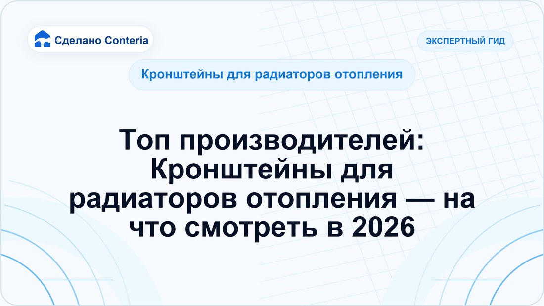 Топ производителей: Кронштейны для радиаторов отопления — на что смотреть в 2026