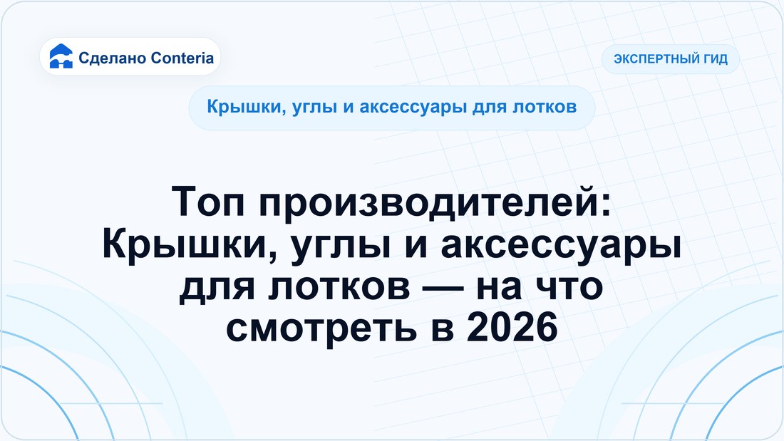 Топ производителей: Крышки, углы и аксессуары для лотков — на что смотреть в 2026