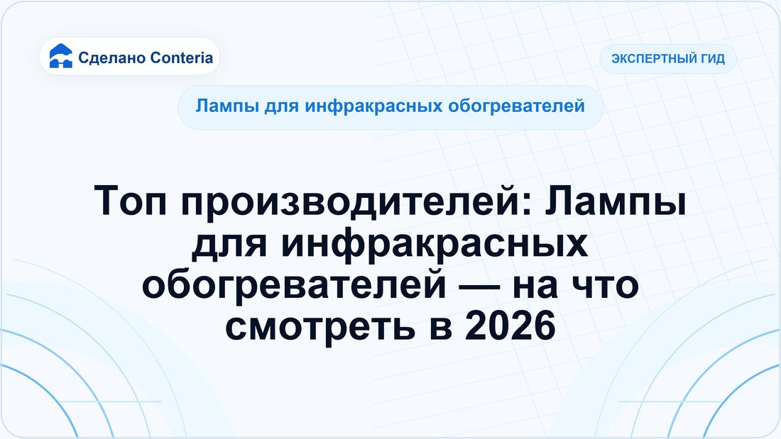 Топ производителей: Лампы для инфракрасных обогревателей — на что смотреть в 2026