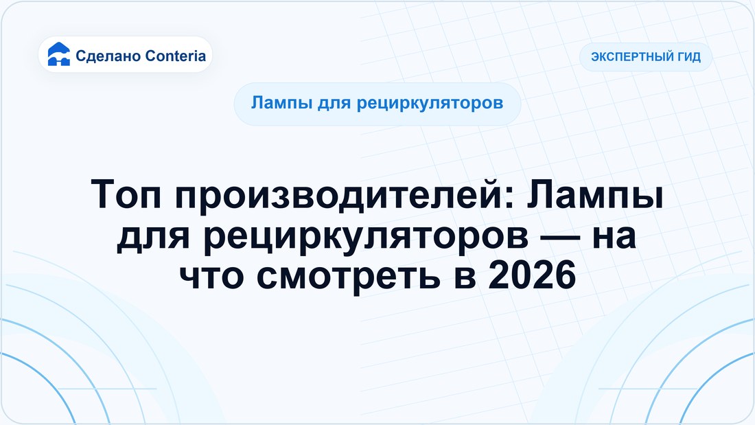Топ производителей: Лампы для рециркуляторов — на что смотреть в 2026