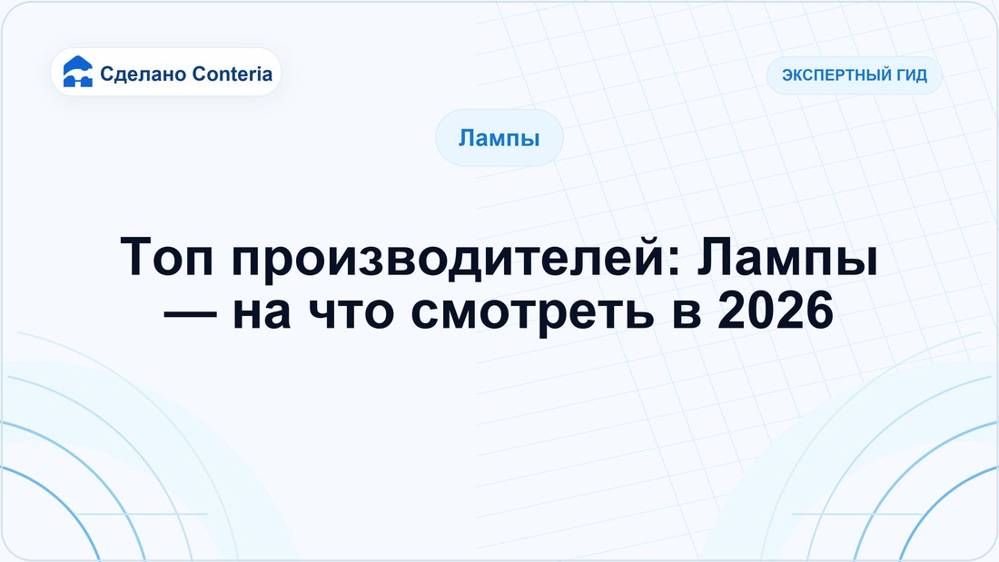 Топ производителей: Лампы — на что смотреть в 2026