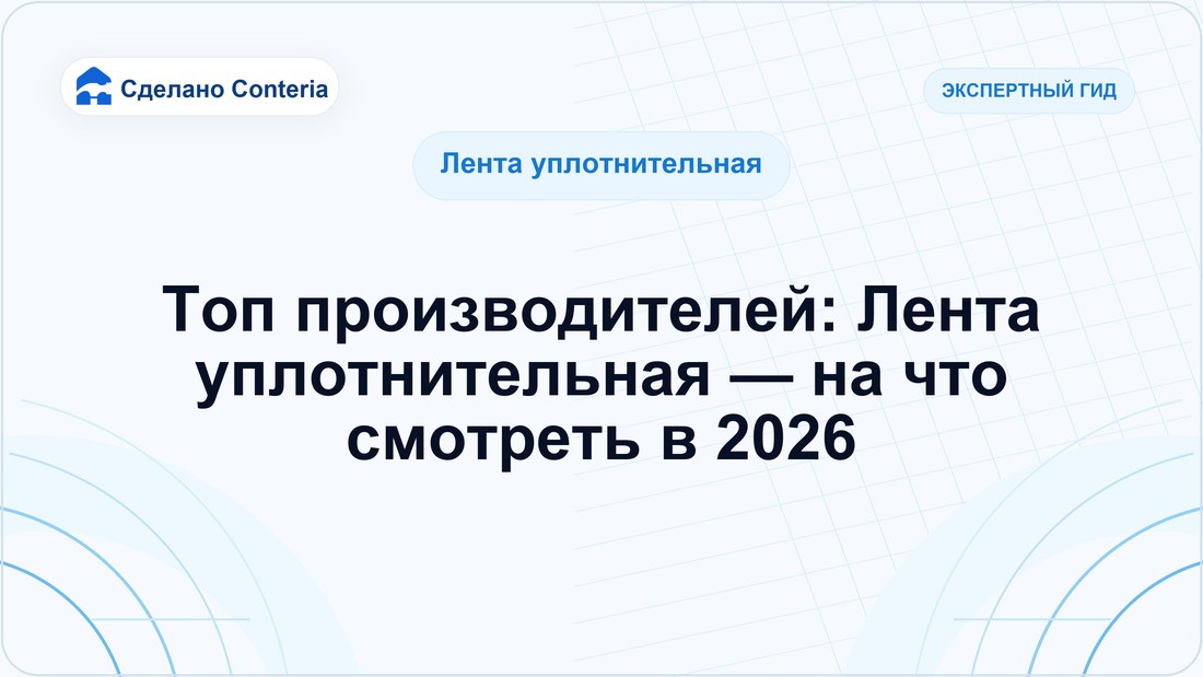 Топ производителей: Лента уплотнительная — на что смотреть в 2026