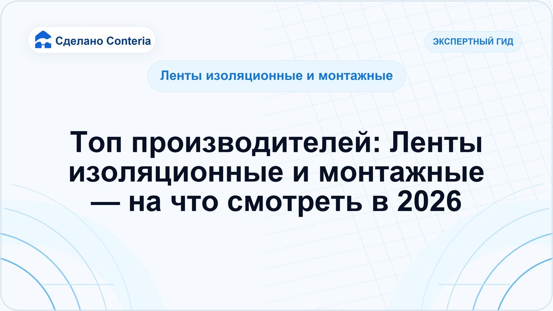 Топ производителей: Ленты изоляционные и монтажные — на что смотреть в 2026