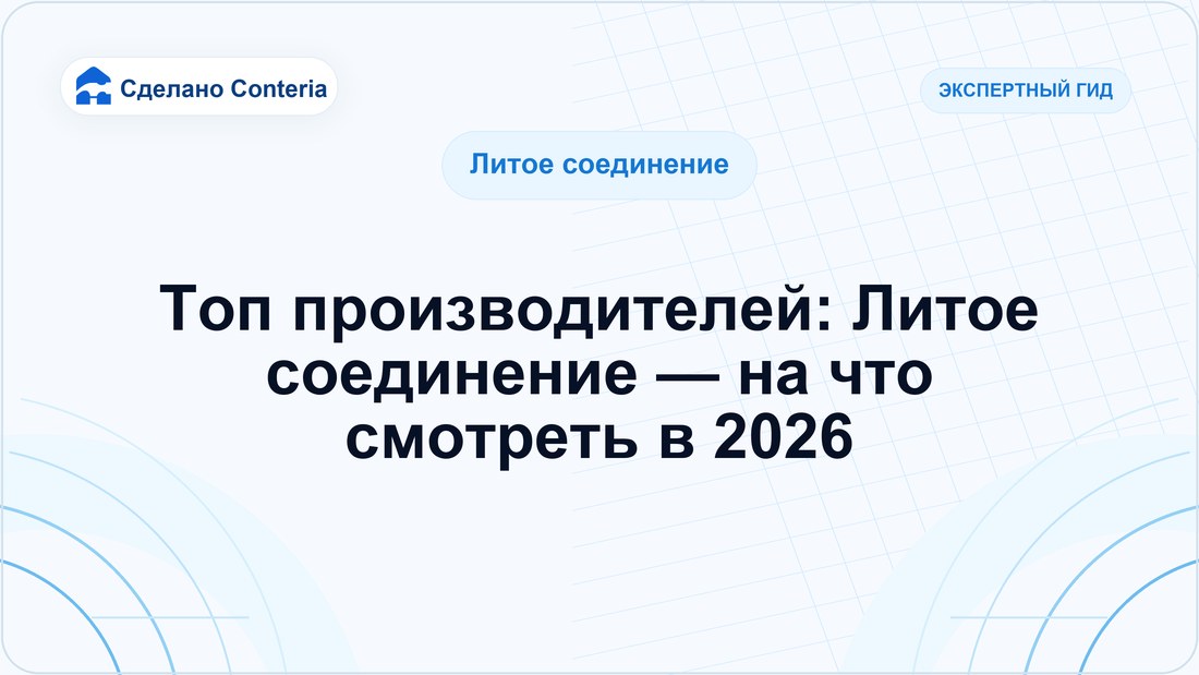 Топ производителей: Литое соединение — на что смотреть в 2026