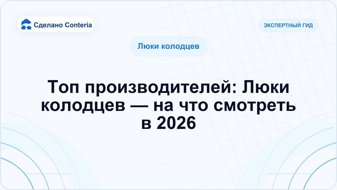 Топ производителей: Люки колодцев — на что смотреть в 2026