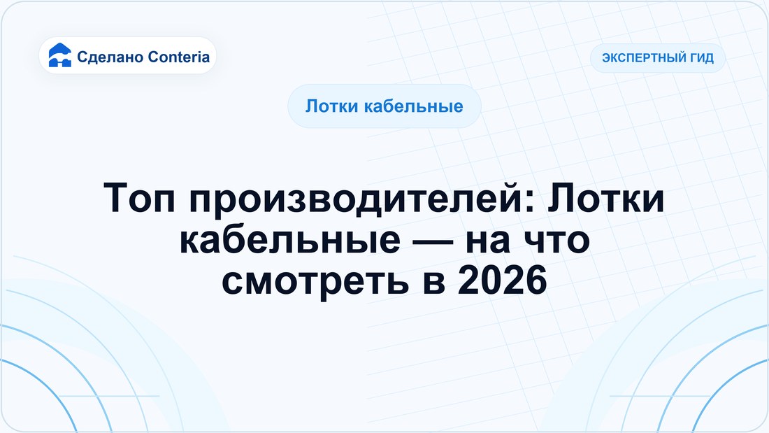 Топ производителей: Лотки кабельные — на что смотреть в 2026