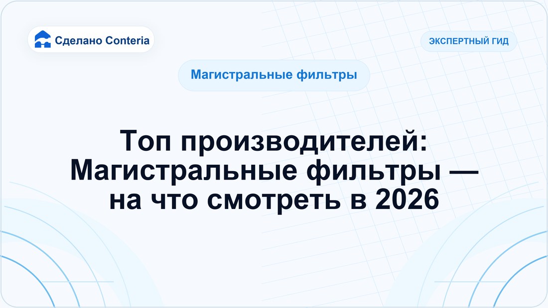 Топ производителей: Магистральные фильтры — на что смотреть в 2026