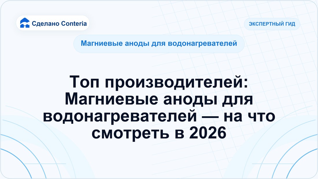 Топ производителей: Магниевые аноды для водонагревателей — на что смотреть в 2026