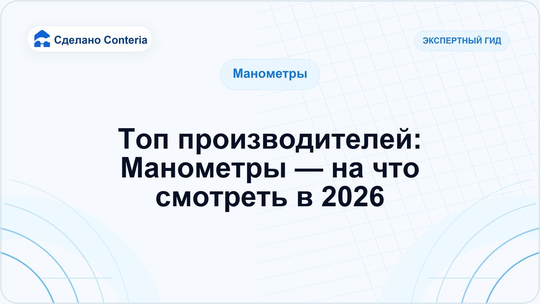 Топ производителей: Манометры — на что смотреть в 2026