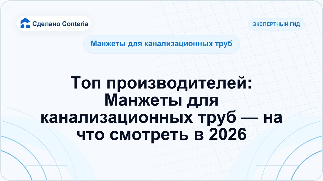 Топ производителей: Манжеты для канализационных труб — на что смотреть в 2026