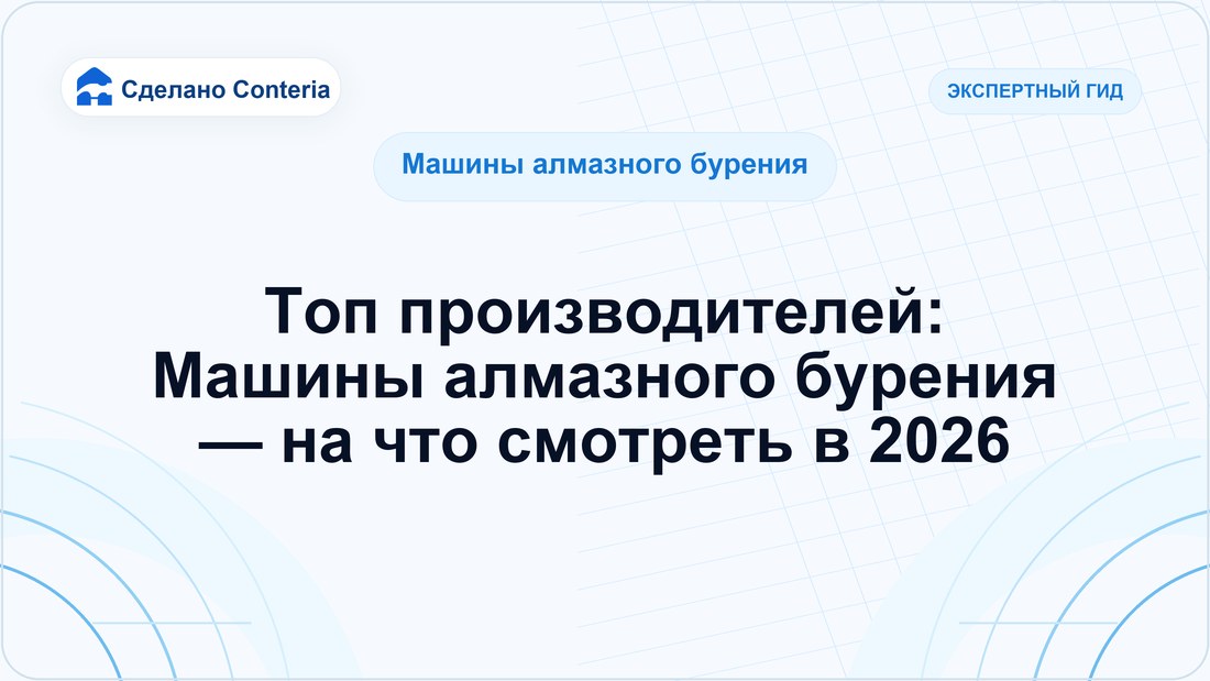Топ производителей: Машины алмазного бурения — на что смотреть в 2026