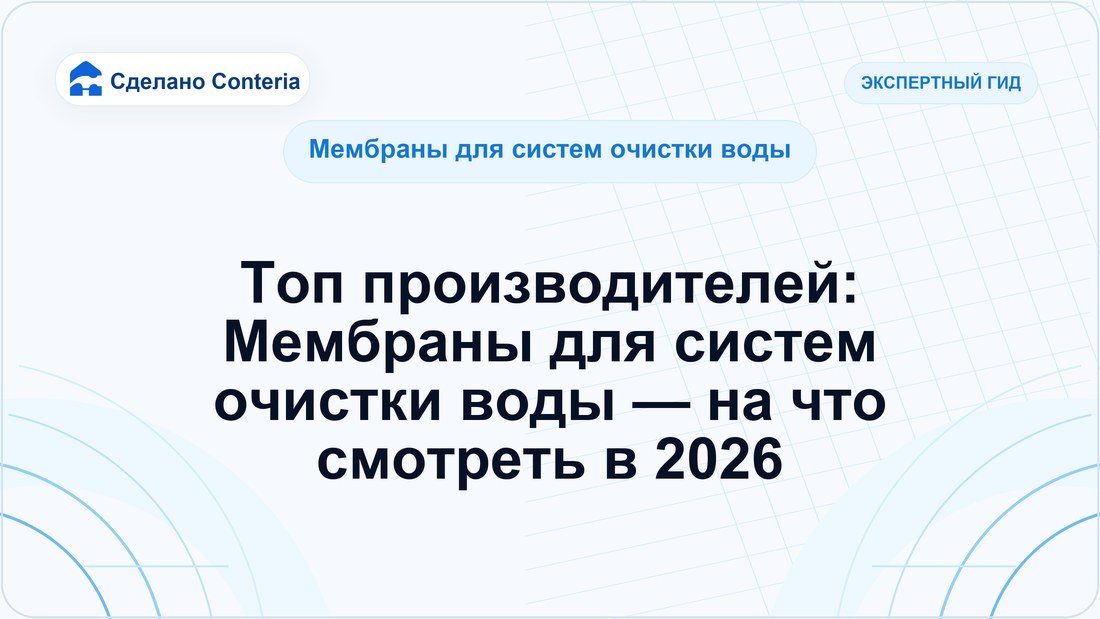 Топ производителей: Мембраны для систем очистки воды — на что смотреть в 2026