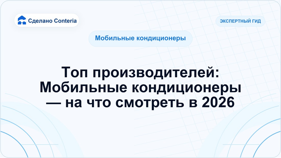 Топ производителей: Мобильные кондиционеры — на что смотреть в 2026