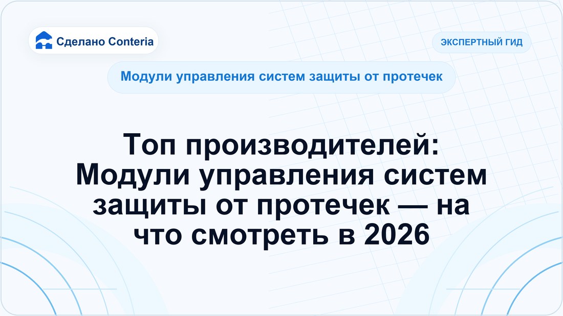 Топ производителей: Модули управления систем защиты от протечек — на что смотреть в 2026