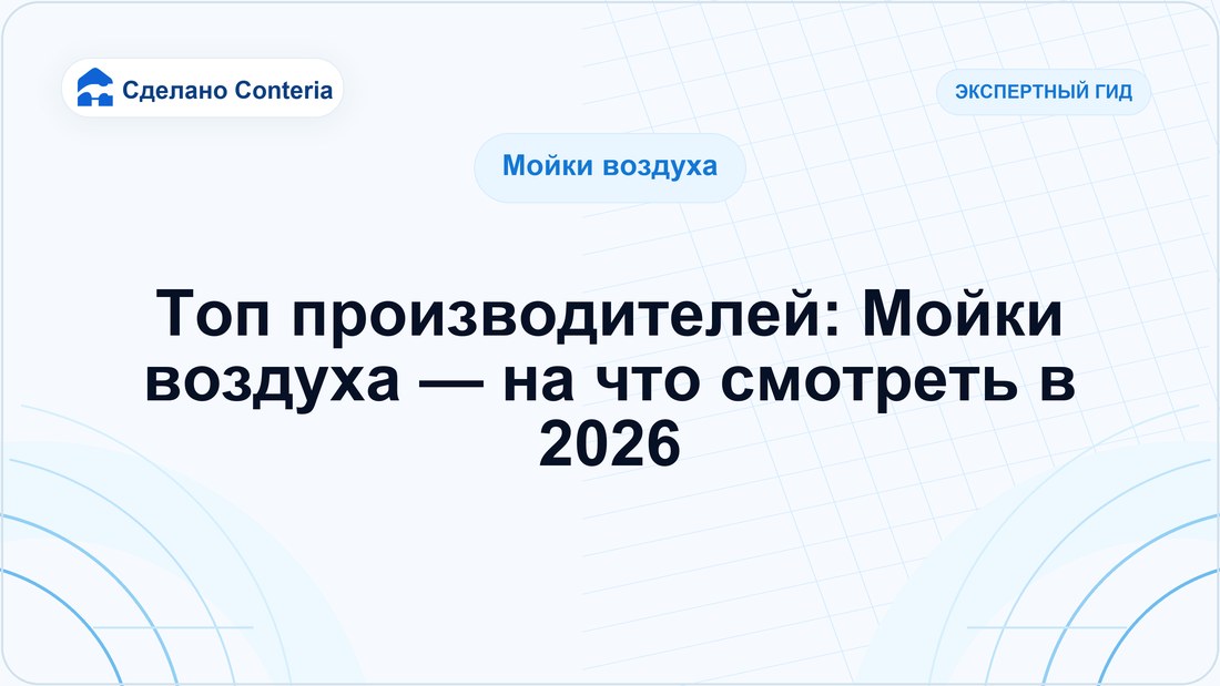 Топ производителей: Мойки воздуха — на что смотреть в 2026