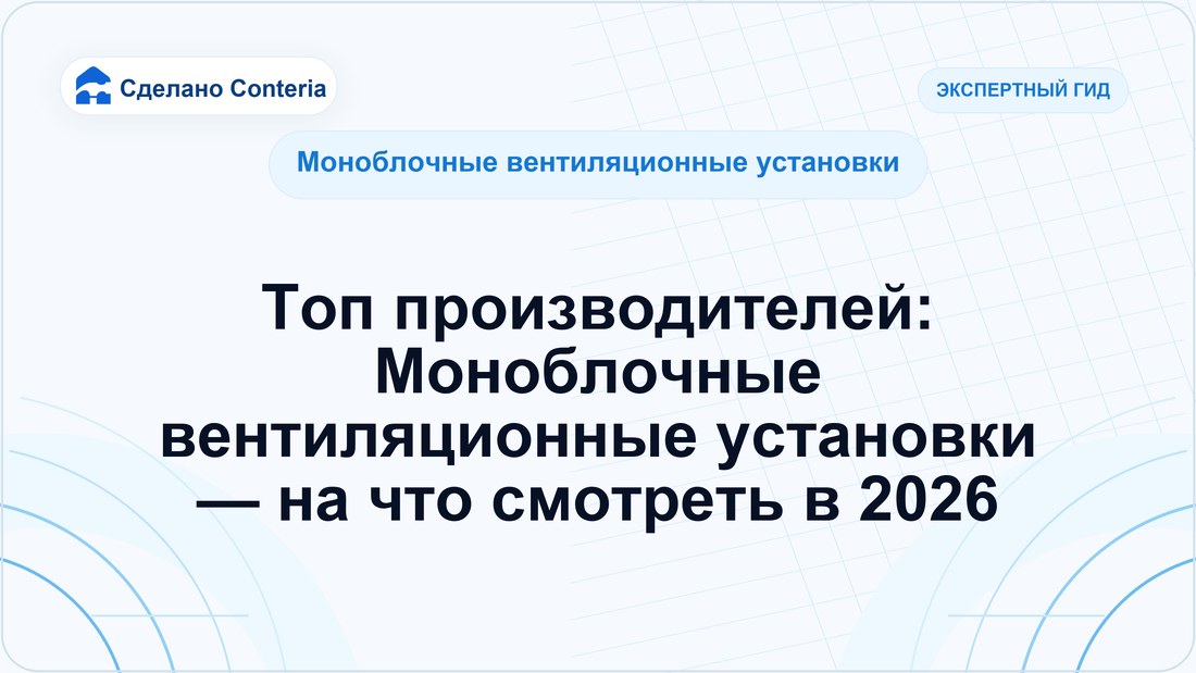 Топ производителей: Моноблочные вентиляционные установки — на что смотреть в 2026