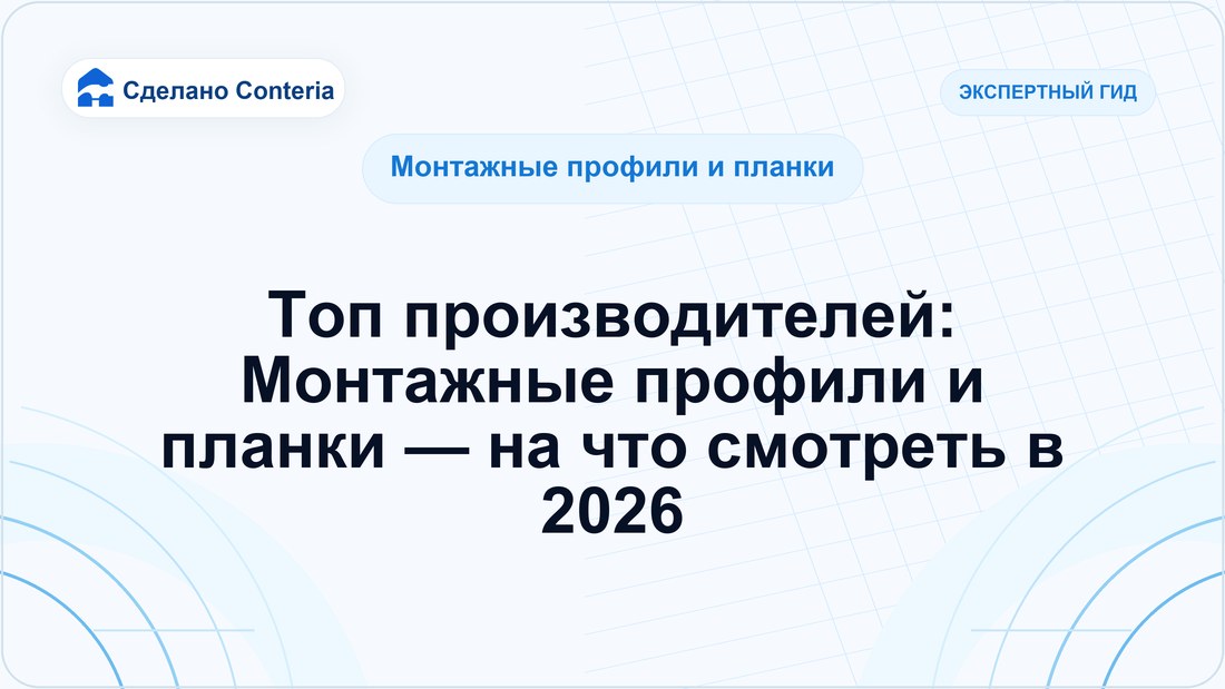 Топ производителей: Монтажные профили и планки — на что смотреть в 2026