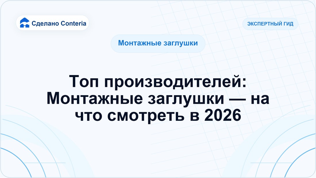 Топ производителей: Монтажные заглушки — на что смотреть в 2026