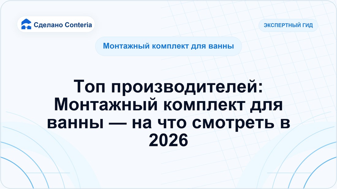 Топ производителей: Монтажный комплект для ванны — на что смотреть в 2026