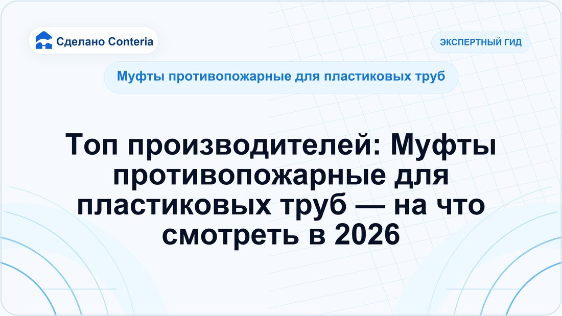 Топ производителей: Муфты противопожарные для пластиковых труб — на что смотреть в 2026