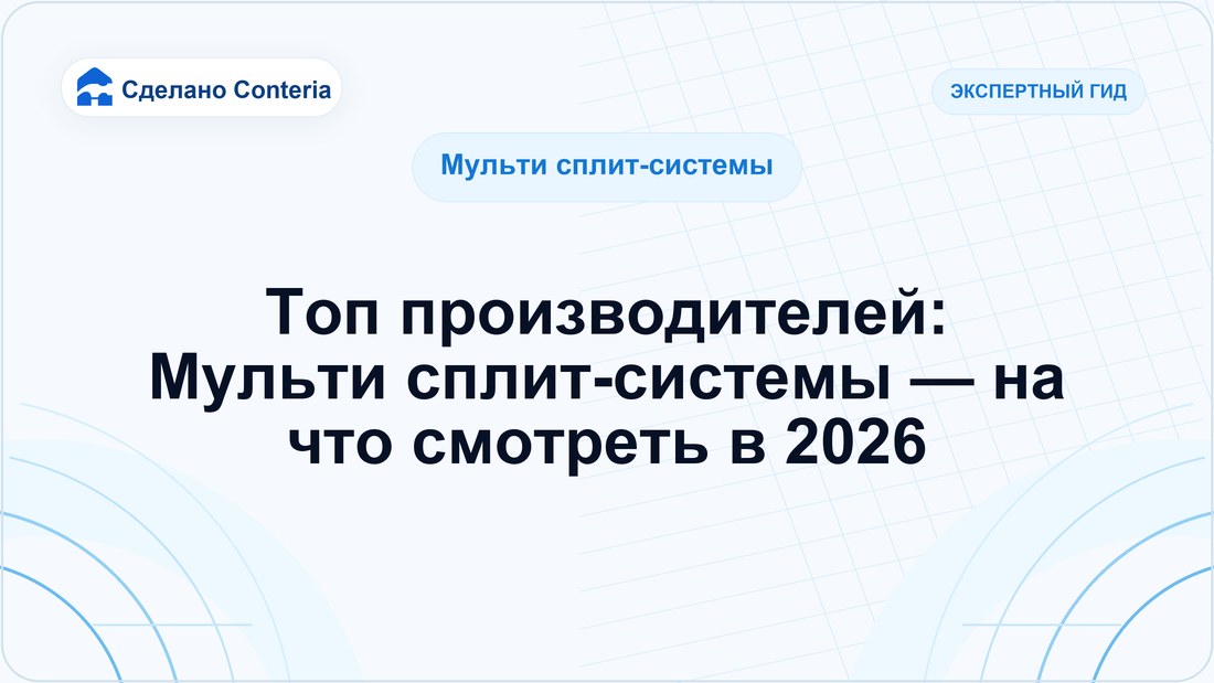 Топ производителей: Мульти сплит-системы — на что смотреть в 2026