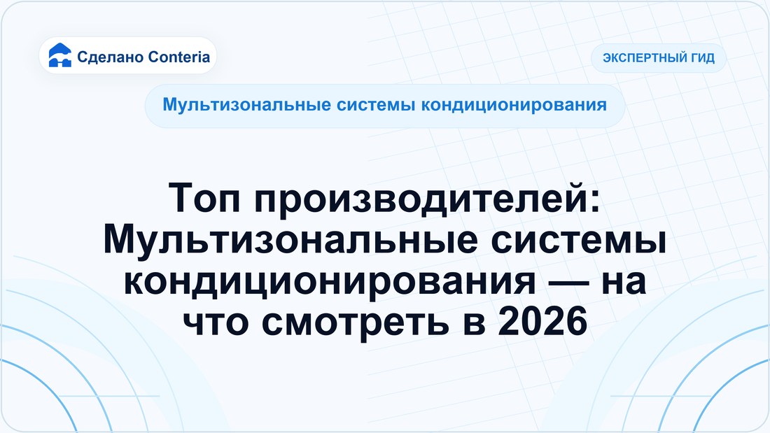 Топ производителей: Мультизональные системы кондиционирования — на что смотреть в 2026