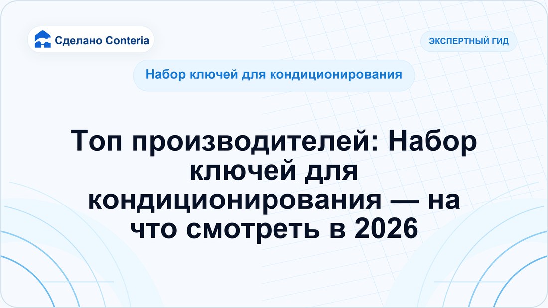 Топ производителей: Набор ключей для кондиционирования — на что смотреть в 2026