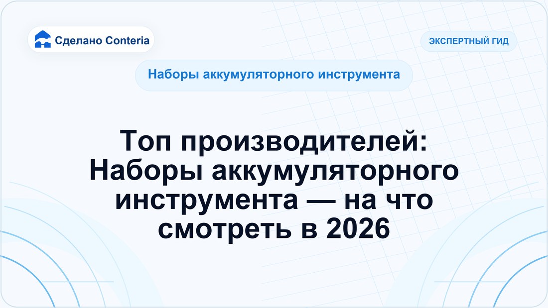 Топ производителей: Наборы аккумуляторного инструмента — на что смотреть в 2026