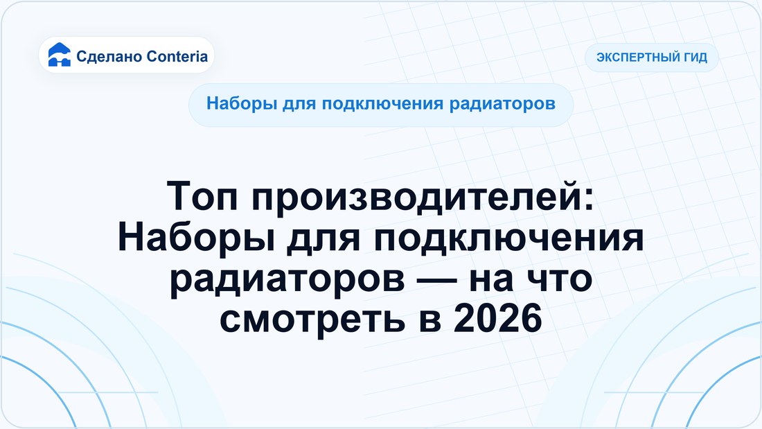 Топ производителей: Наборы для подключения радиаторов — на что смотреть в 2026 — Руководство (Наборы для подключения радиаторов)
