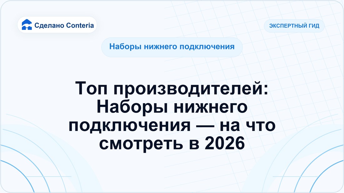 Топ производителей: Наборы нижнего подключения — на что смотреть в 2026