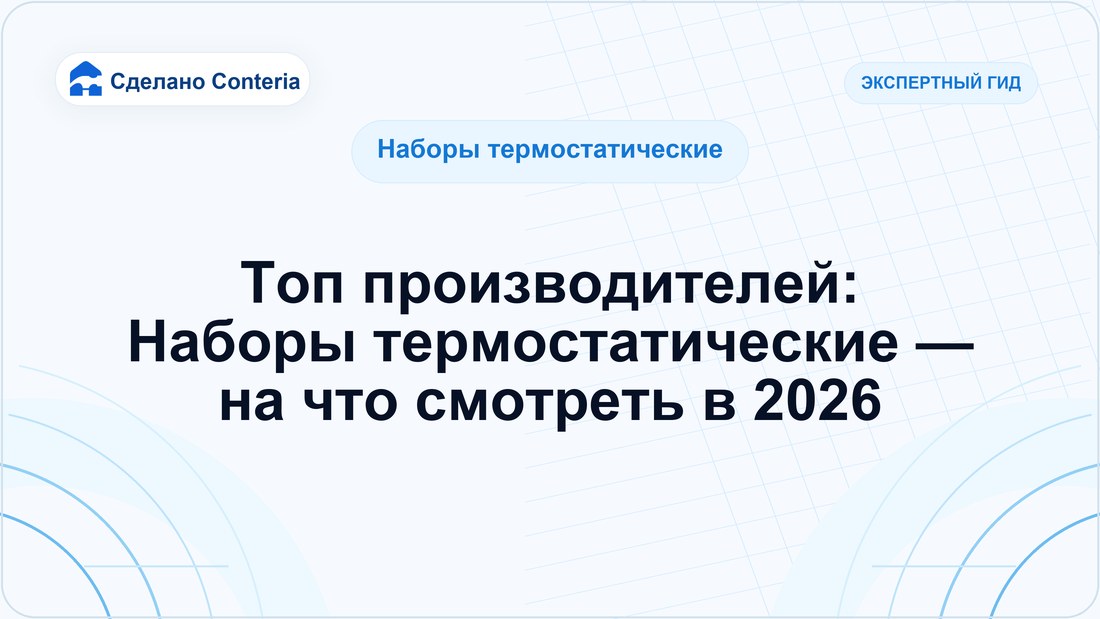 Топ производителей: Наборы термостатические — на что смотреть в 2026 (Наборы термостатические)